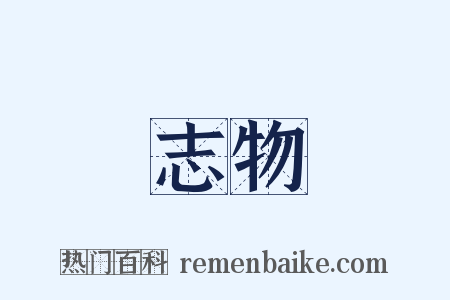 志物是什么意思的图片